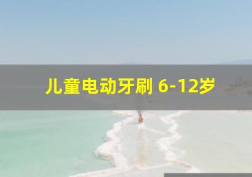 儿童电动牙刷 6-12岁